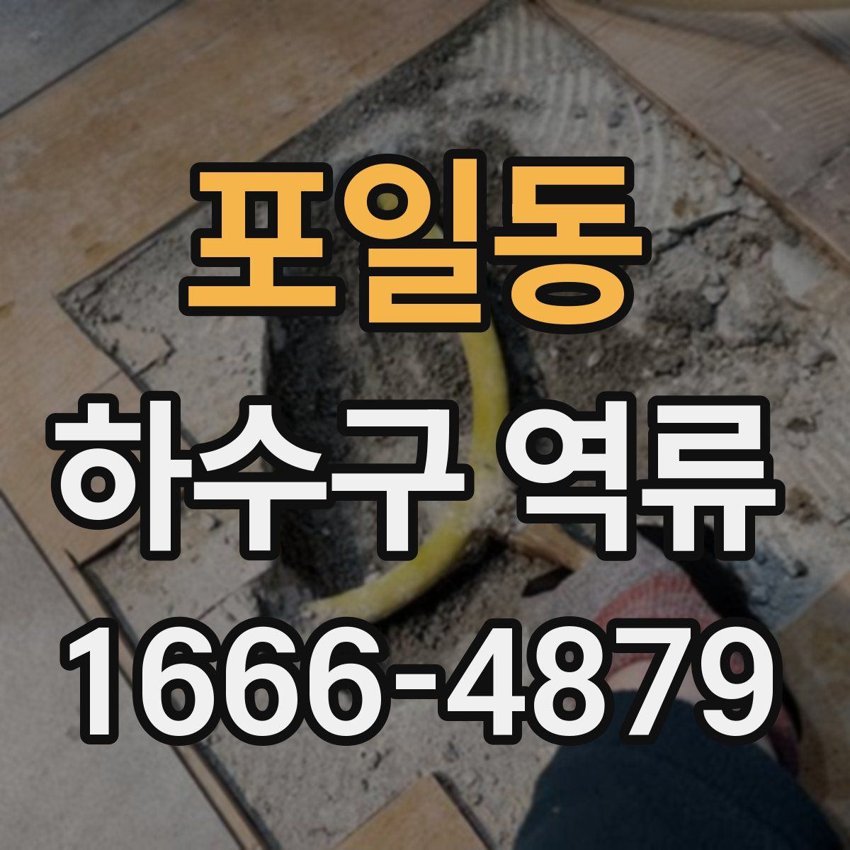 포일동 하수구 역류