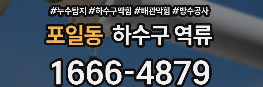 포일동 하수구 역류