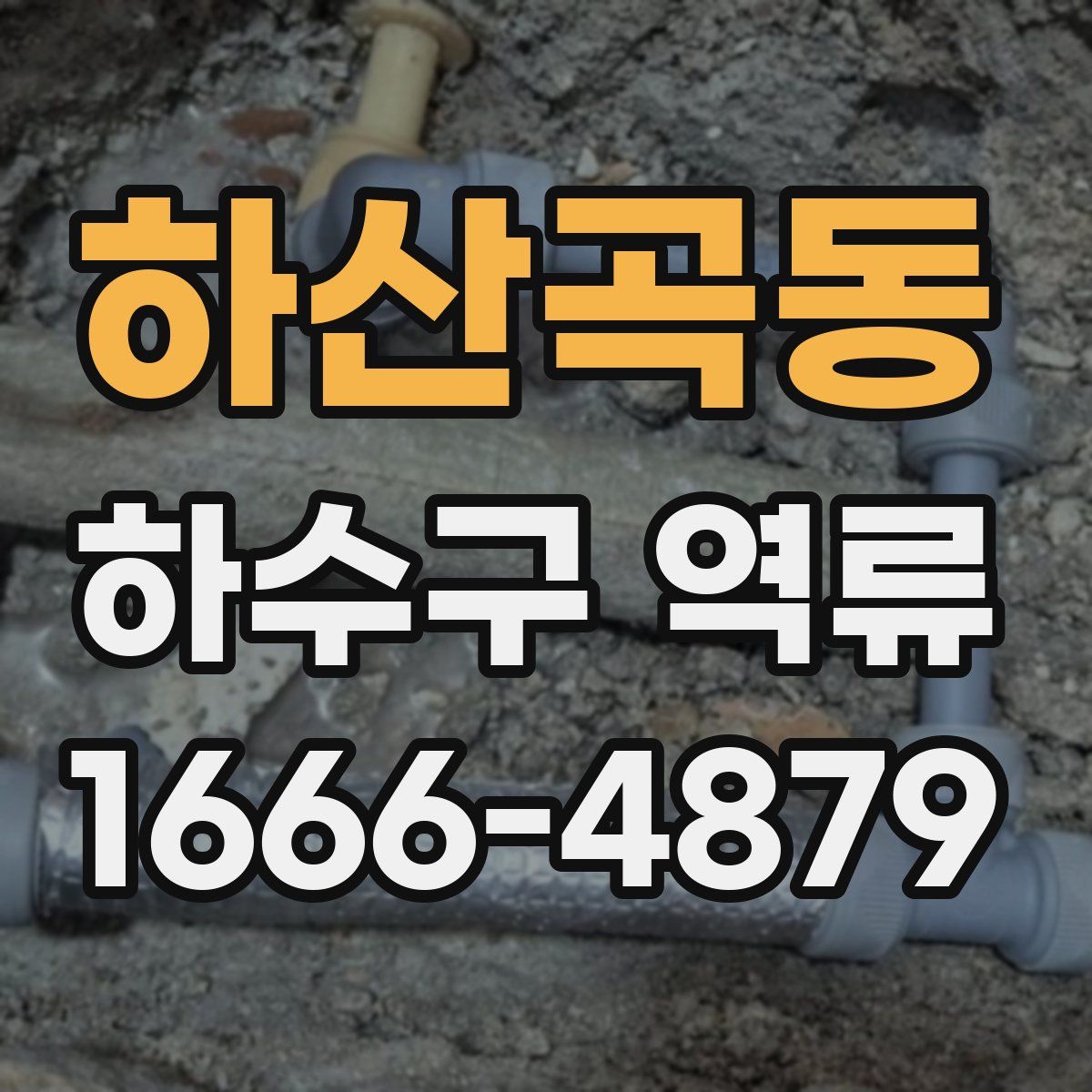 하산곡동 하수구 역류