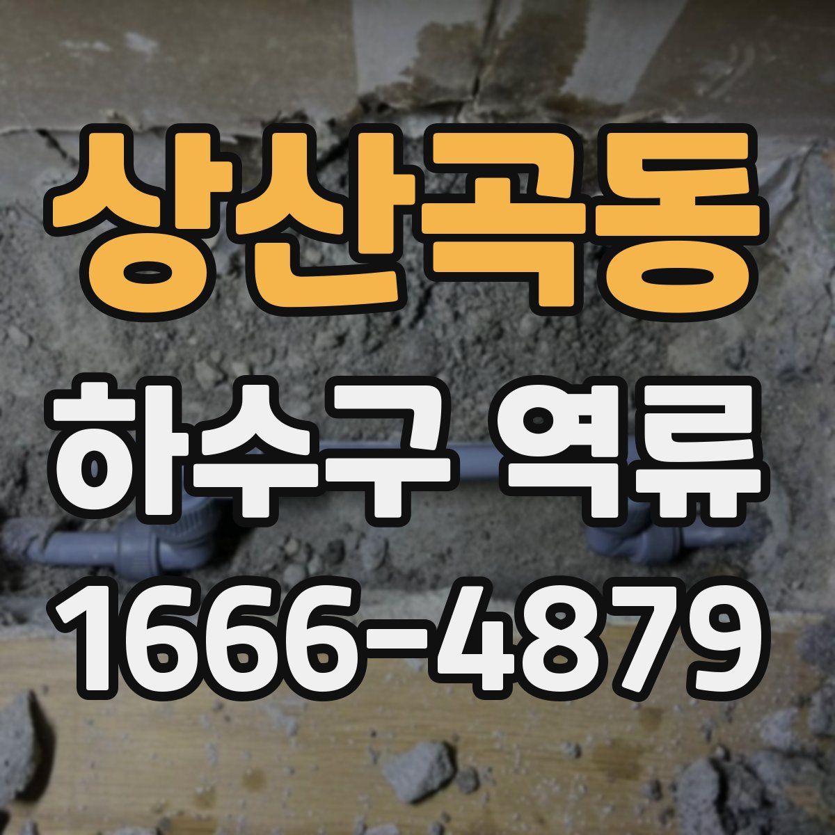 상산곡동 하수구 역류