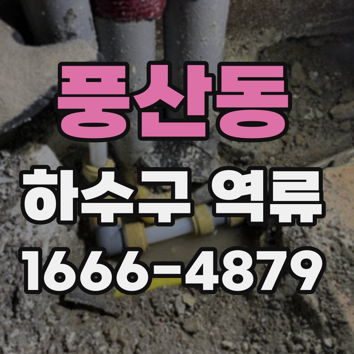 풍산동 하수구 역류