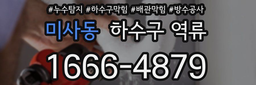 미사동 하수구 역류