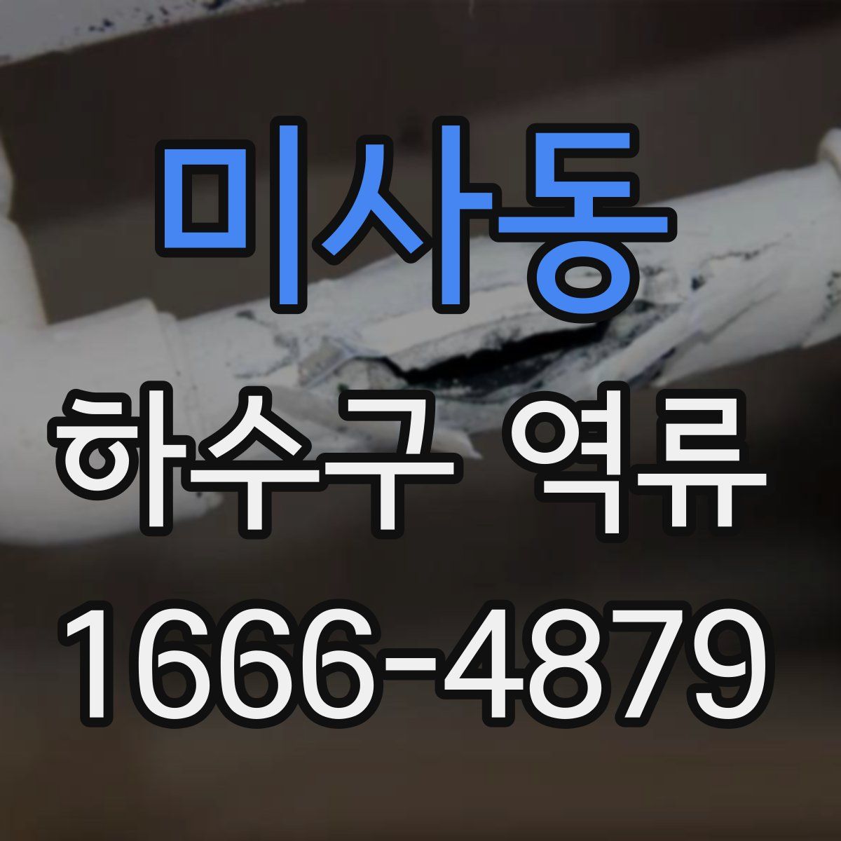 미사동 하수구 역류