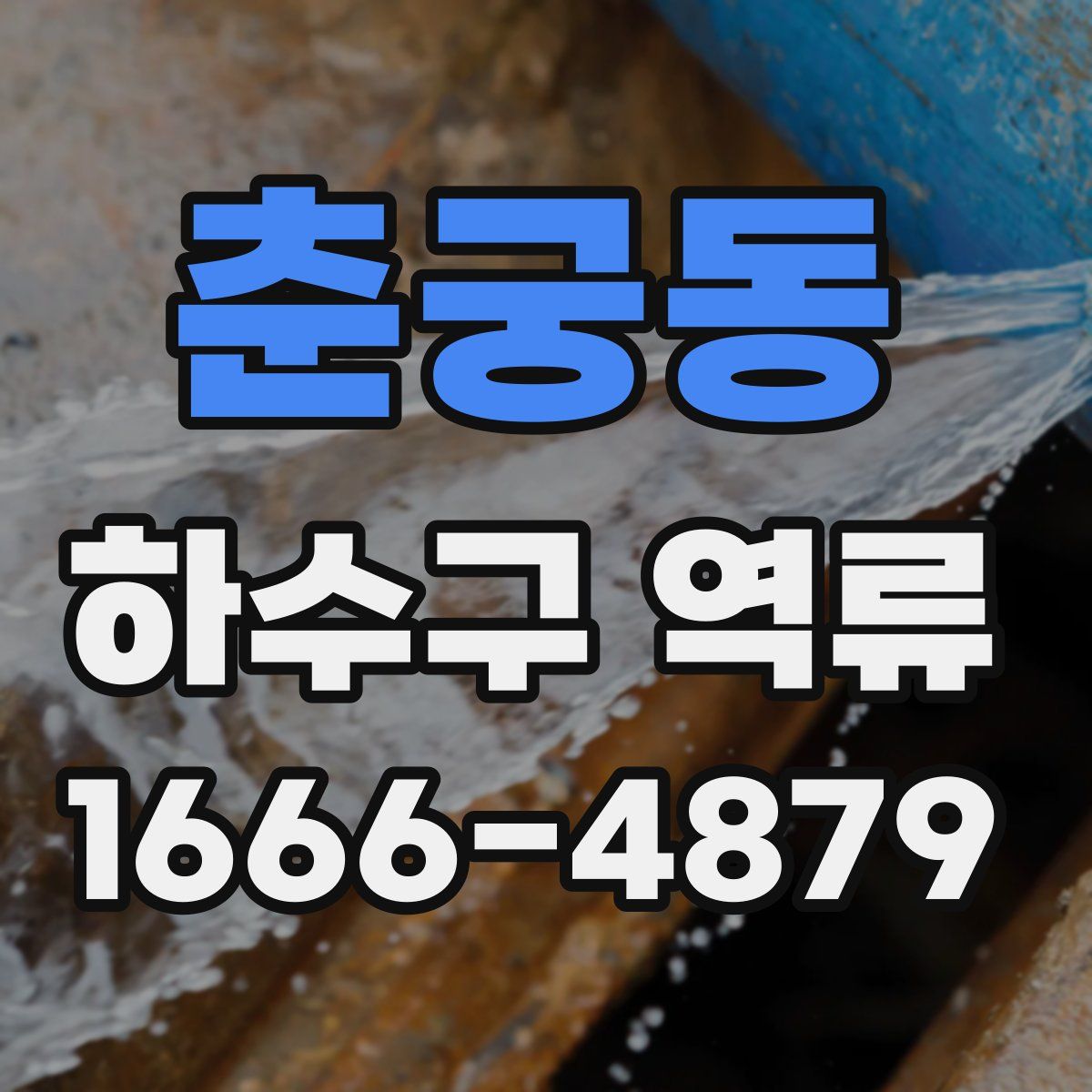 춘궁동 하수구 역류