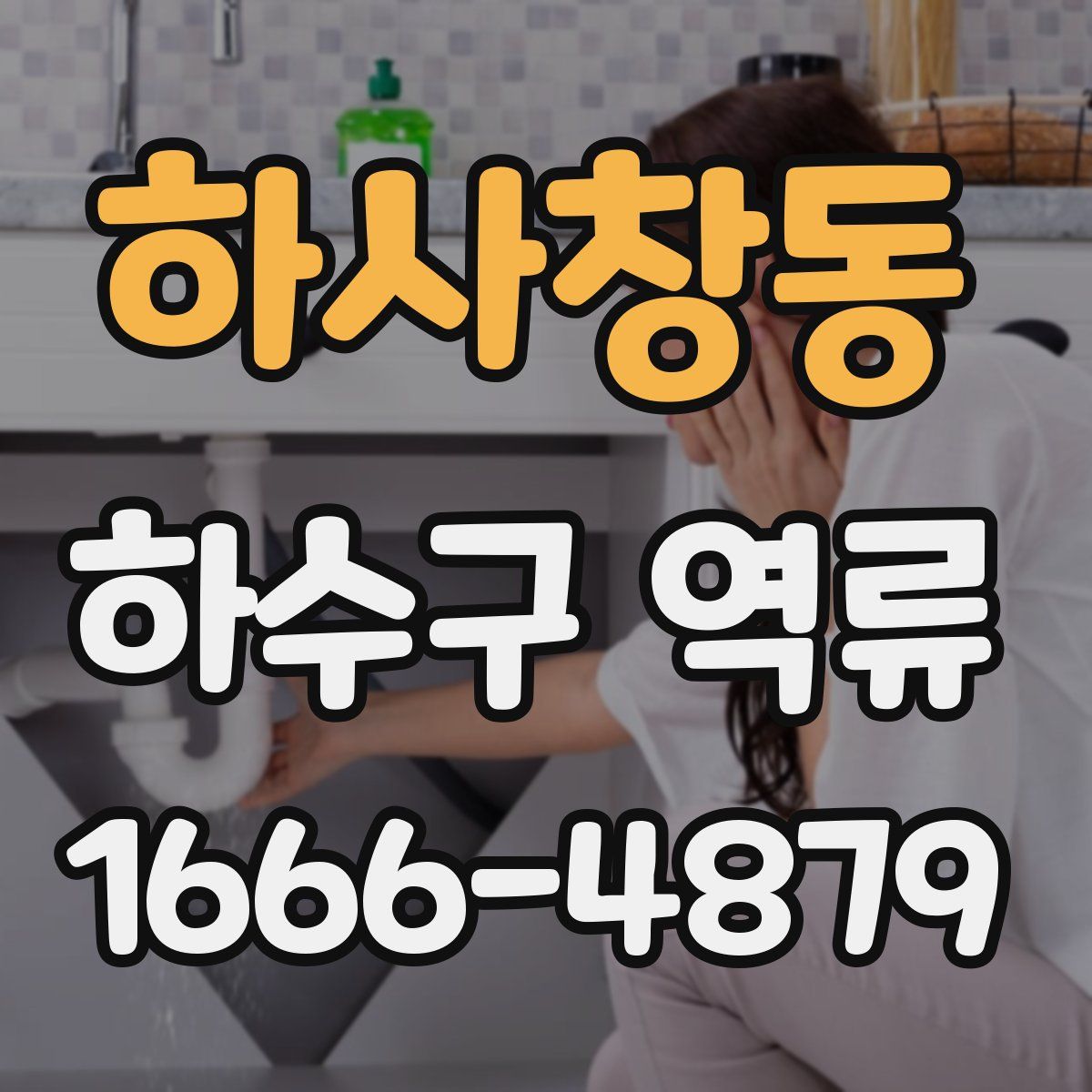 하사창동 하수구 역류