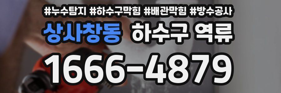 상사창동 하수구 역류
