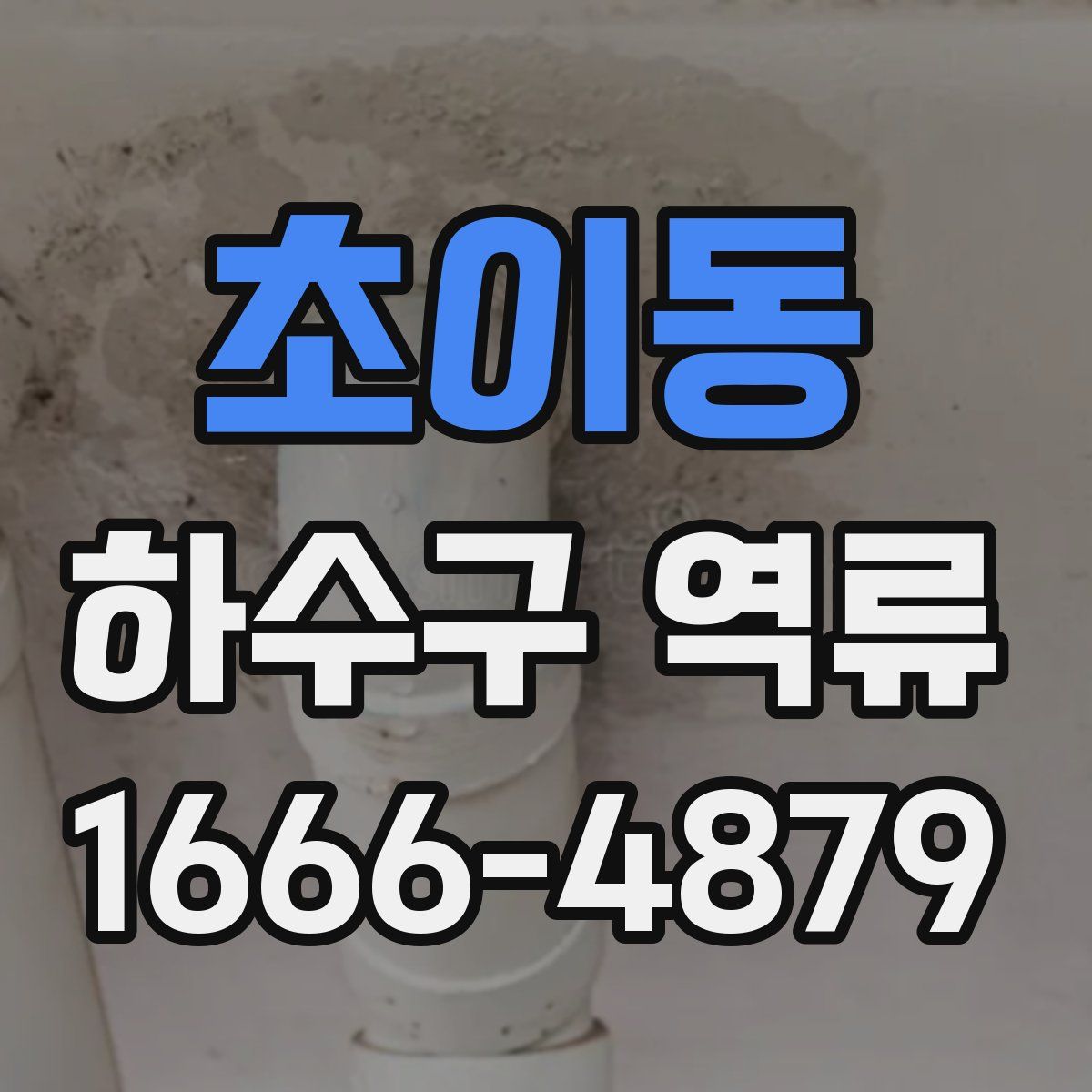 초이동 하수구 역류