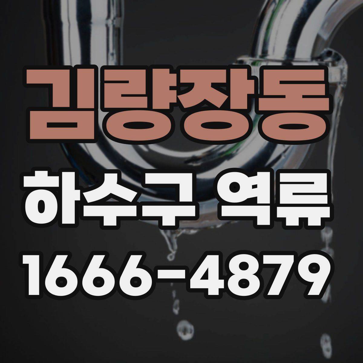 김량장동 하수구 역류