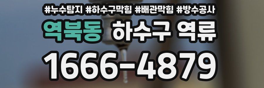 역북동 하수구 역류