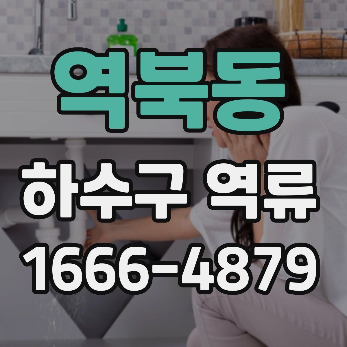 역북동 하수구 역류