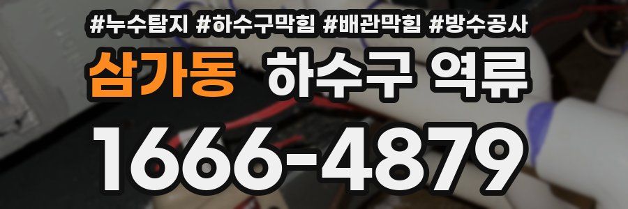 삼가동 하수구 역류