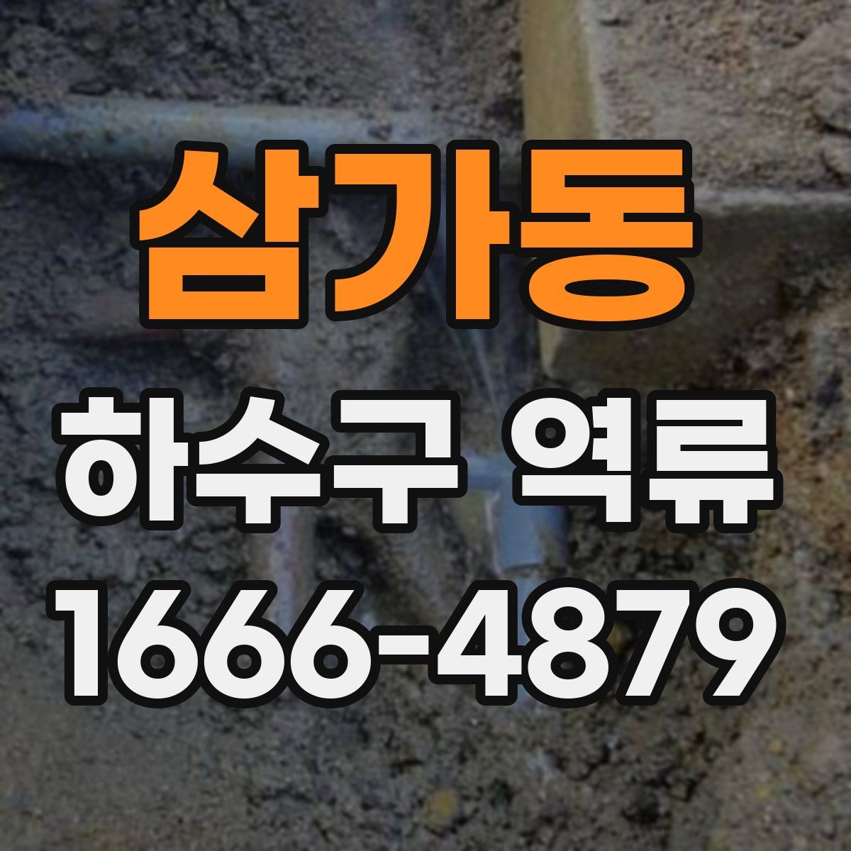 삼가동 하수구 역류