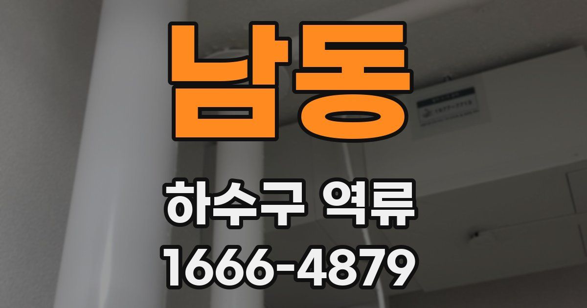 남동 하수구 역류