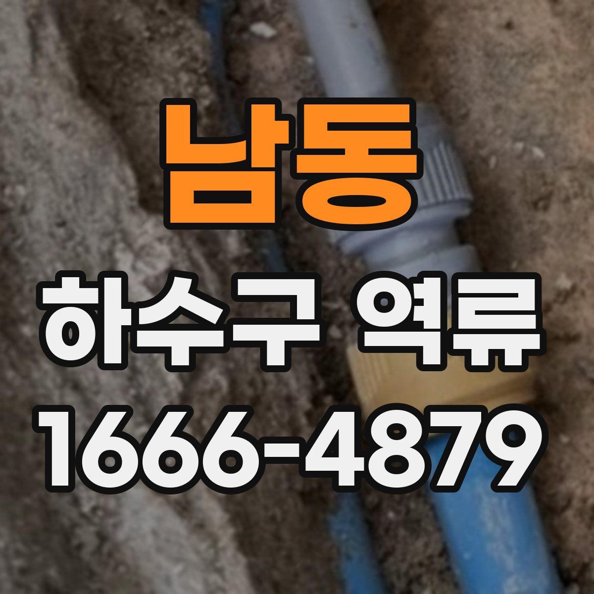 남동 하수구 역류