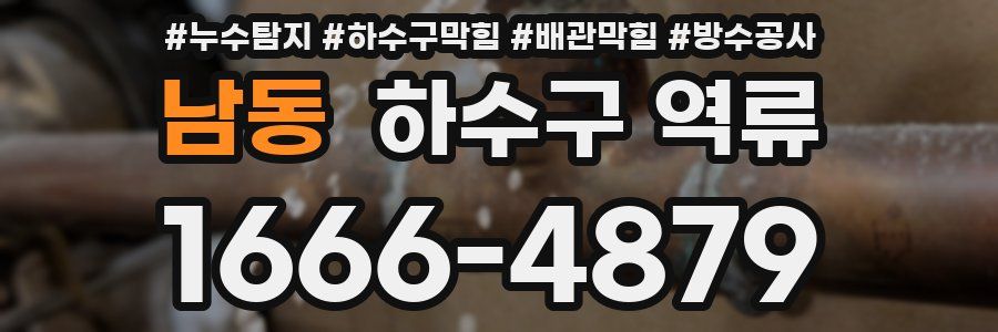 남동 하수구 역류
