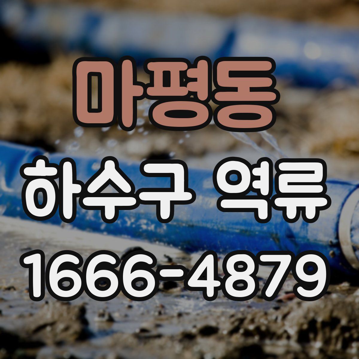 마평동 하수구 역류