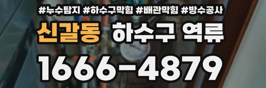 신갈동 하수구 역류