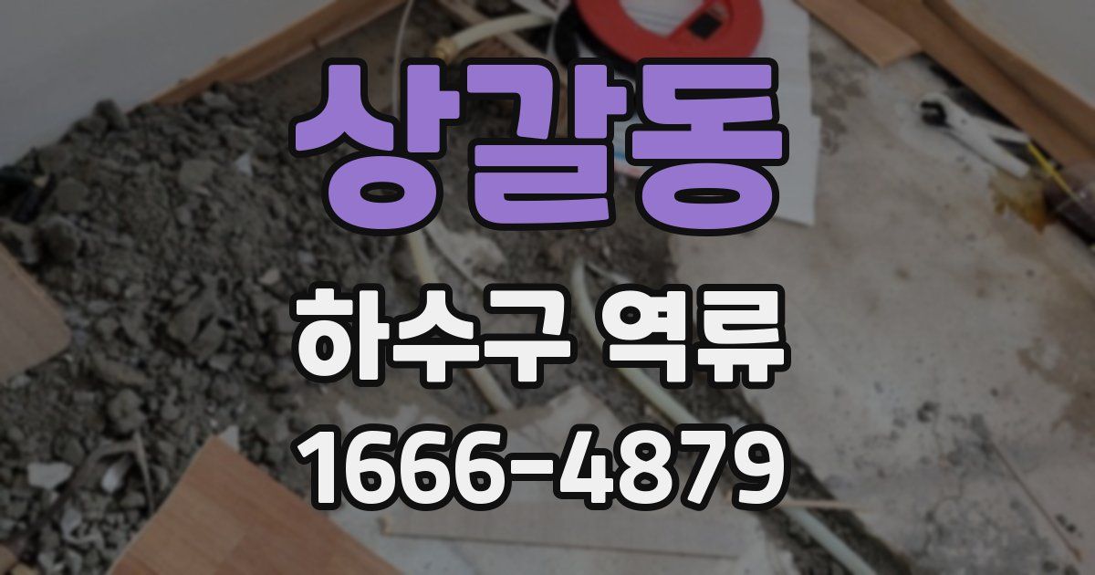 상갈동 하수구 역류