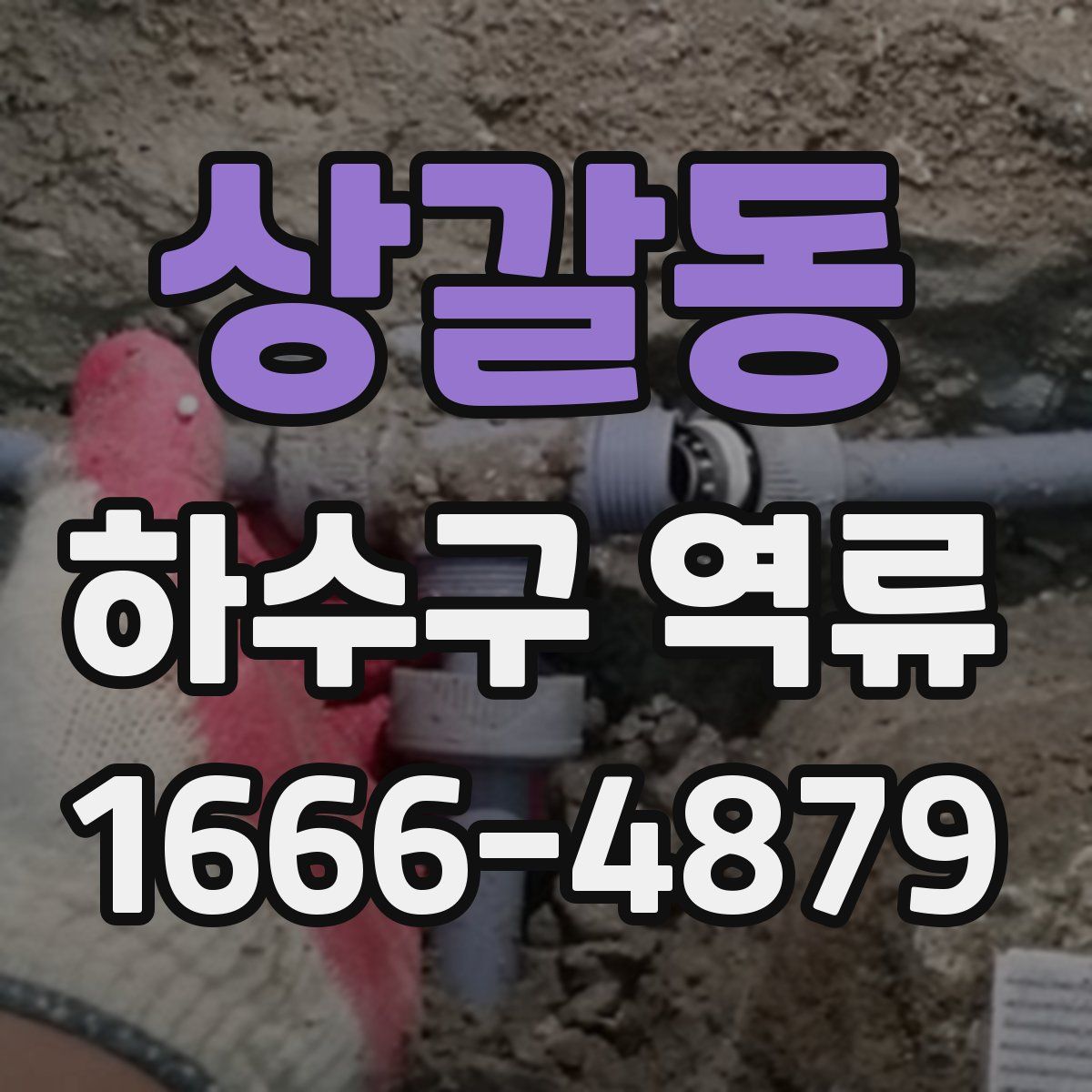 상갈동 하수구 역류