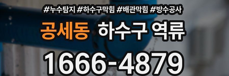 공세동 하수구 역류