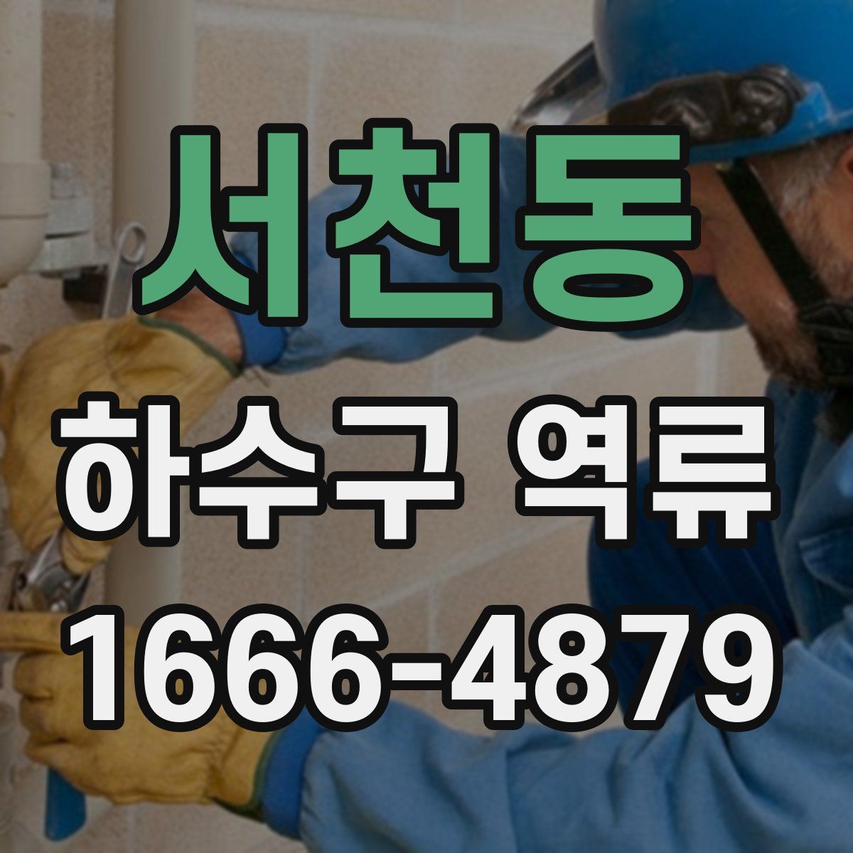 서천동 하수구 역류