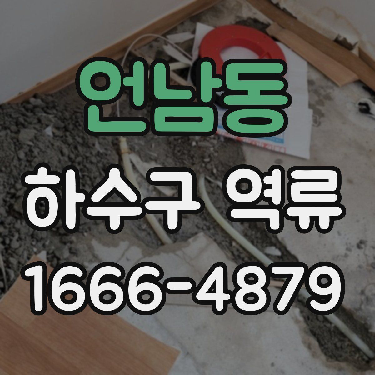 언남동 하수구 역류