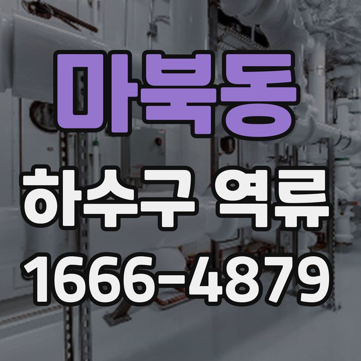 마북동 하수구 역류