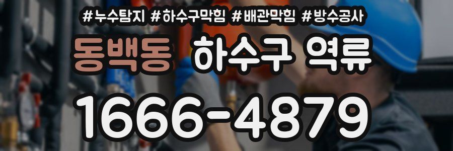 동백동 하수구 역류