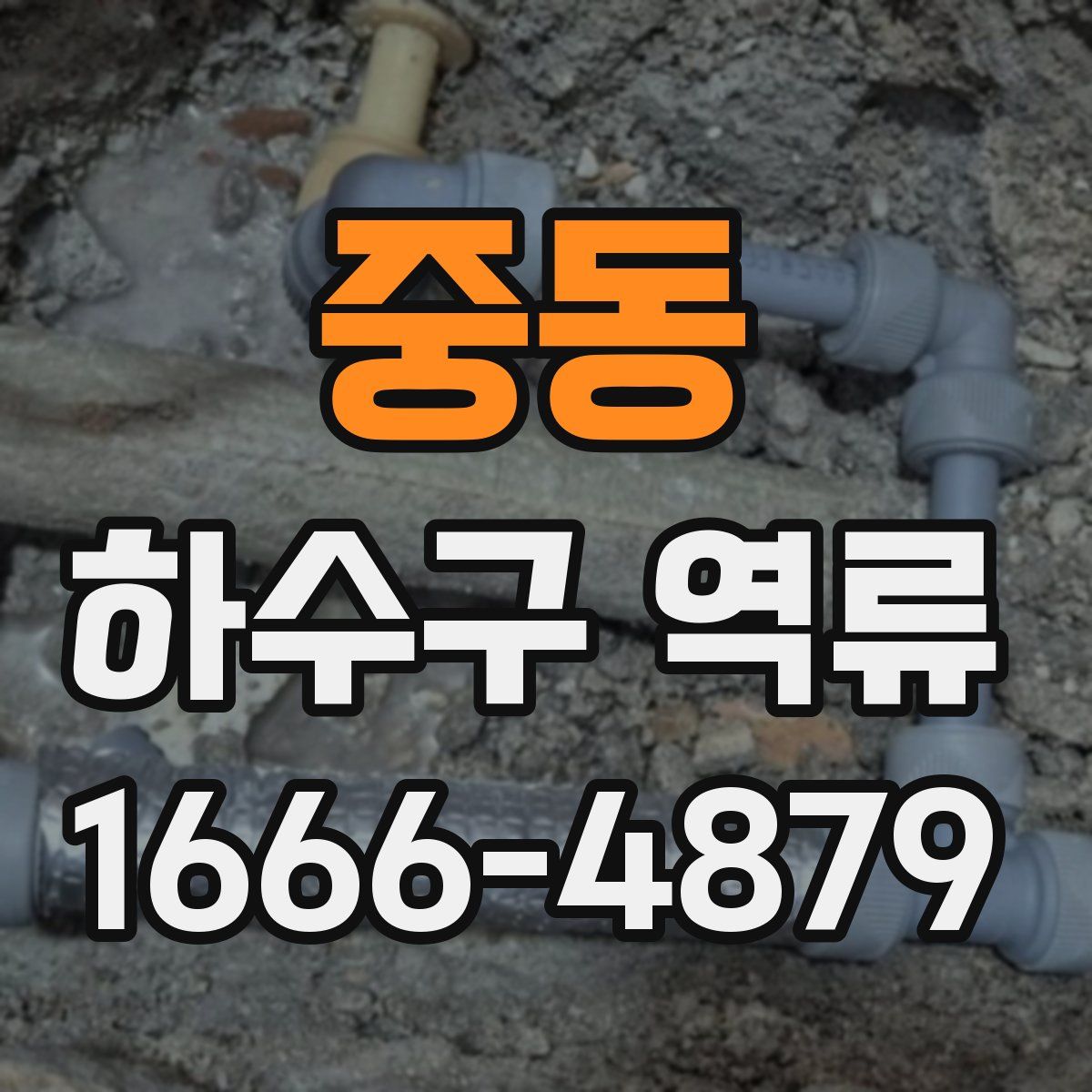 중동 하수구 역류