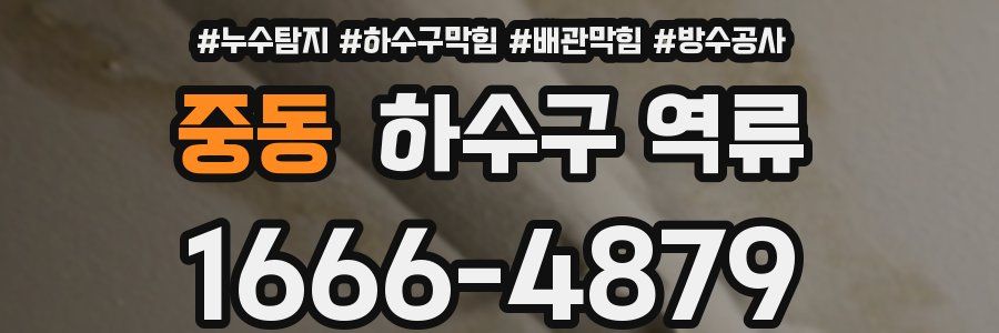 중동 하수구 역류