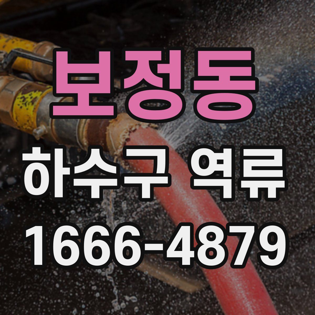 보정동 하수구 역류
