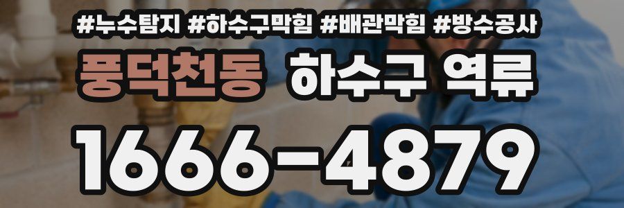 풍덕천동 하수구 역류