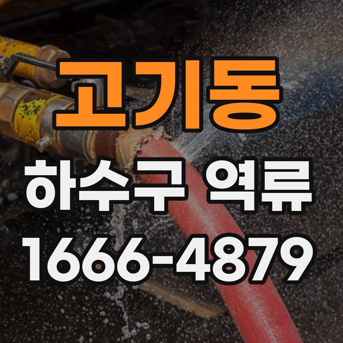 고기동 하수구 역류