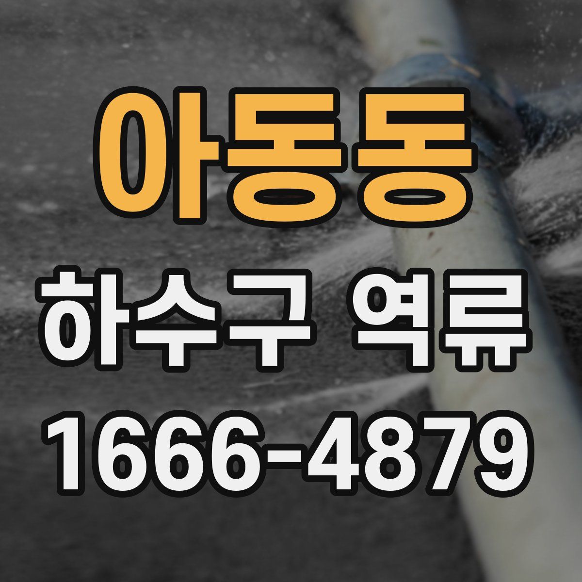 아동동 하수구 역류