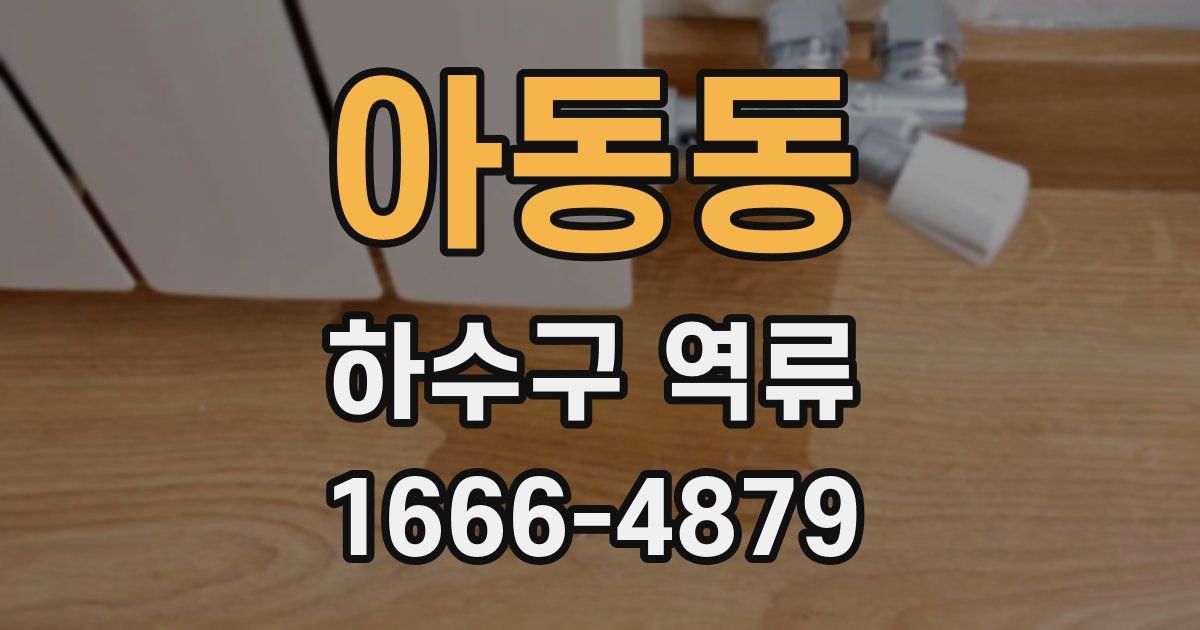 아동동 하수구 역류