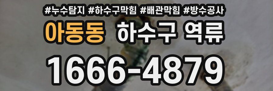 아동동 하수구 역류