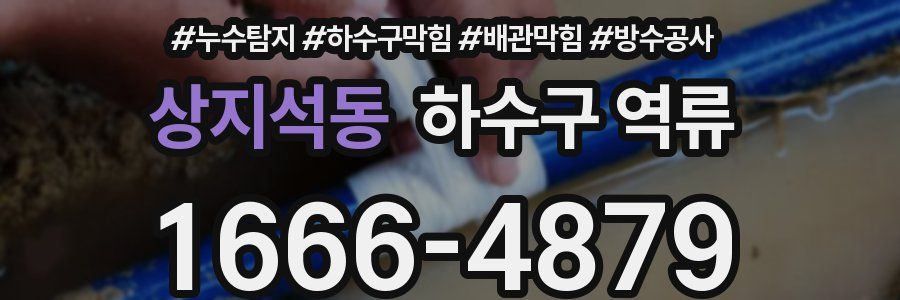 상지석동 하수구 역류