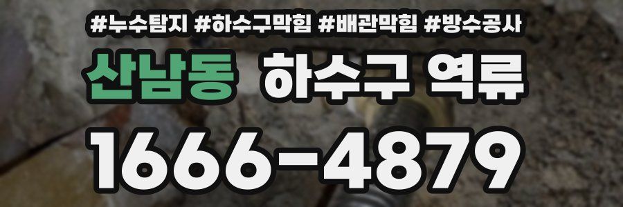 산남동 하수구 역류