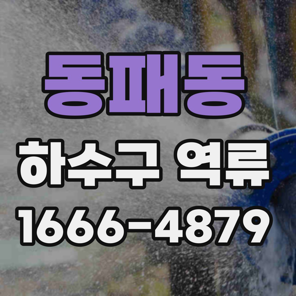동패동 하수구 역류