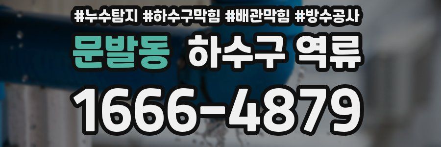 문발동 하수구 역류