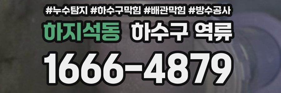 하지석동 하수구 역류