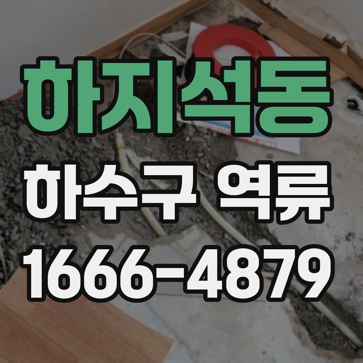 하지석동 하수구 역류