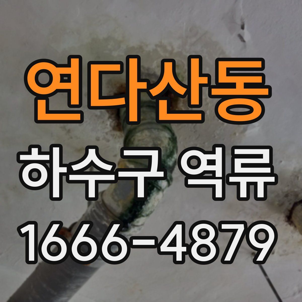 연다산동 하수구 역류