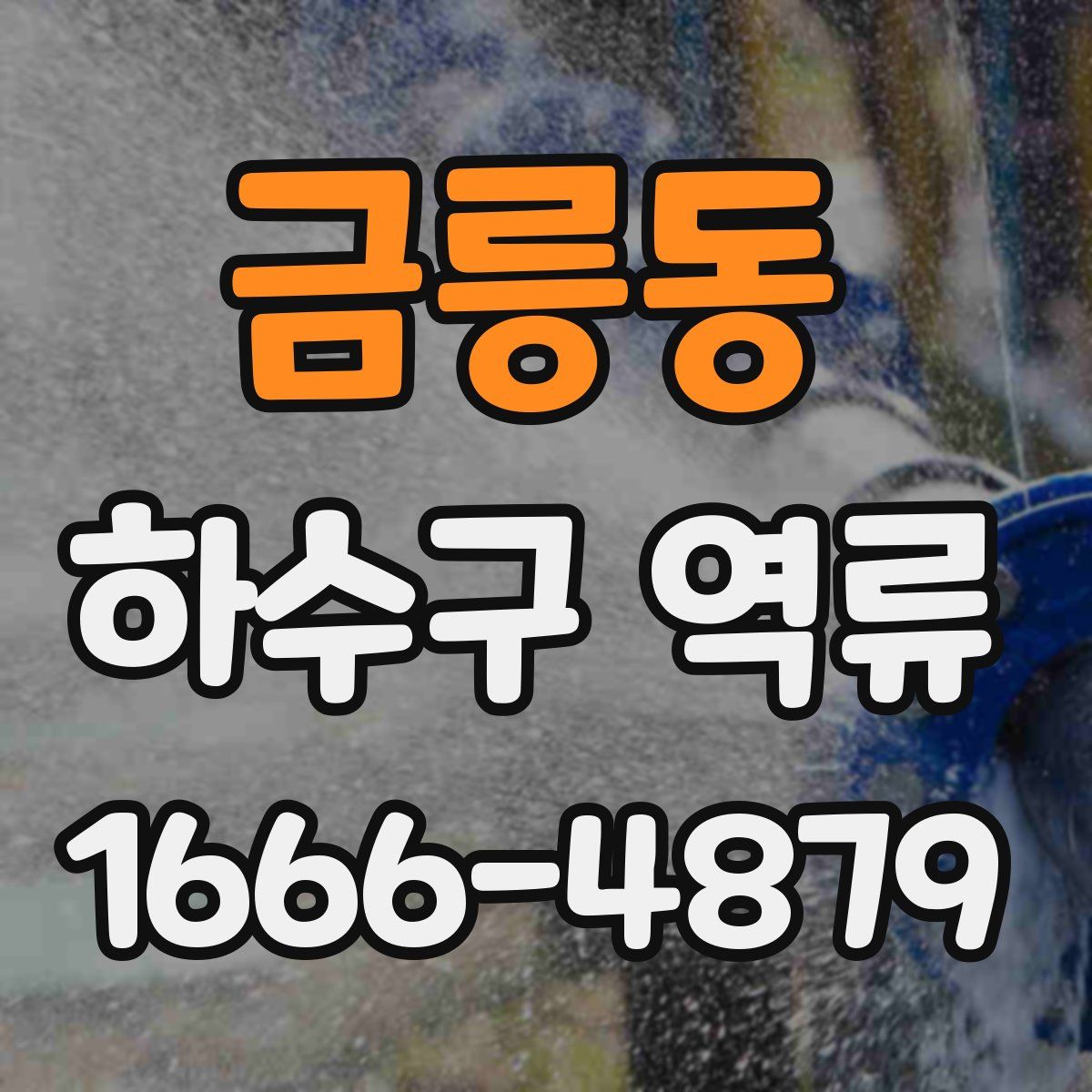 금릉동 하수구 역류