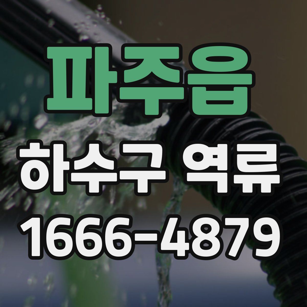 파주읍 하수구 역류