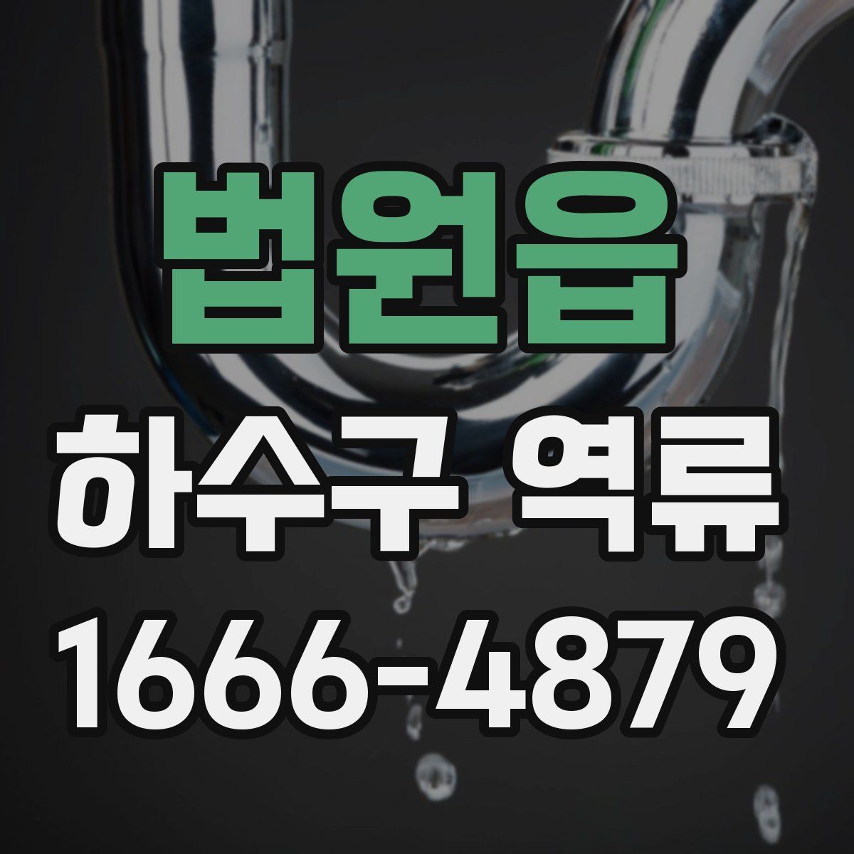 법원읍 하수구 역류