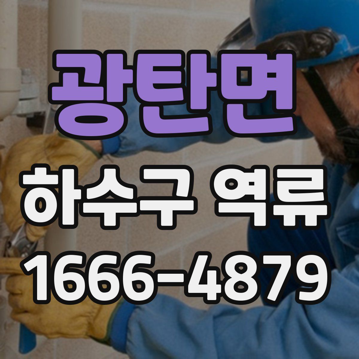 광탄면 하수구 역류