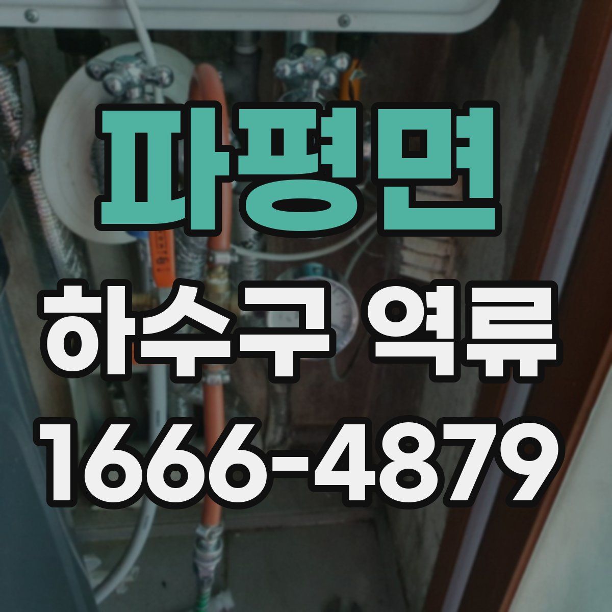 파평면 하수구 역류