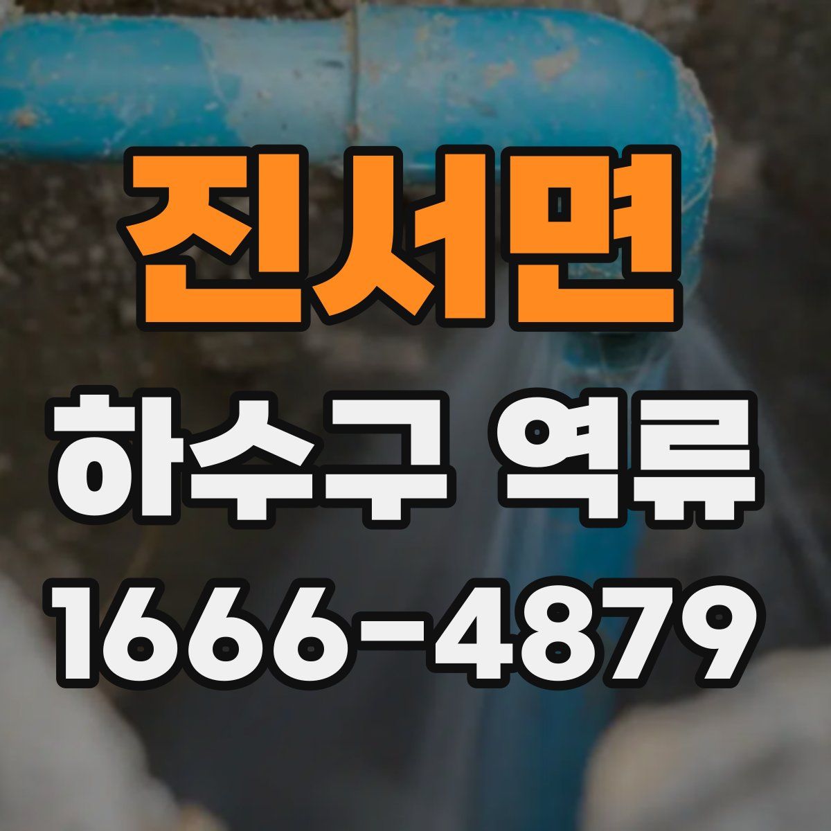 진서면 하수구 역류