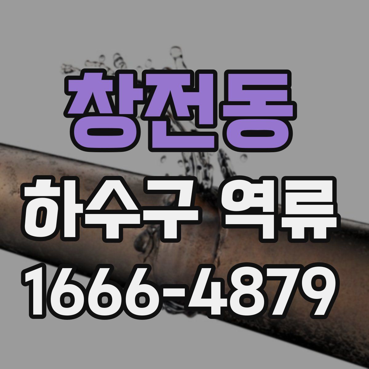 창전동 하수구 역류